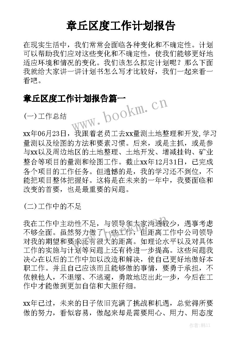 章丘区度工作计划报告