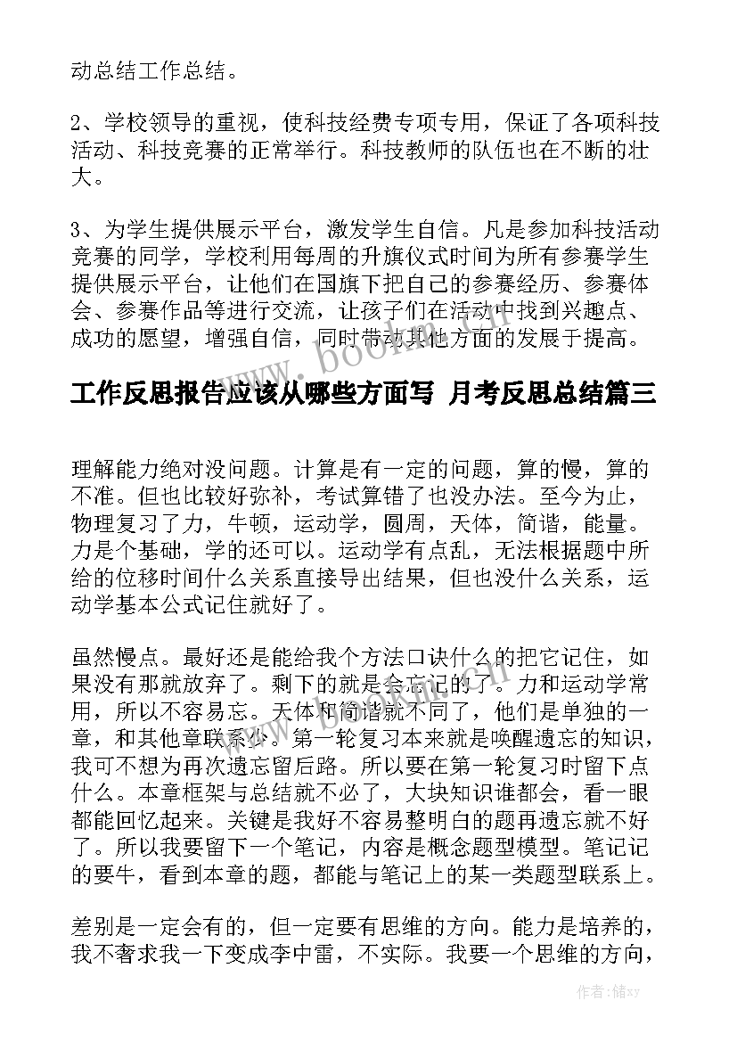 工作反思报告应该从哪些方面写 月考反思总结