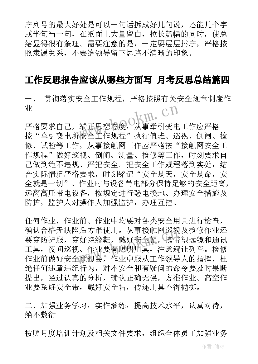 工作反思报告应该从哪些方面写 月考反思总结