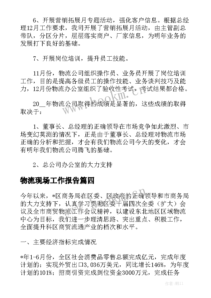 物流现场工作报告