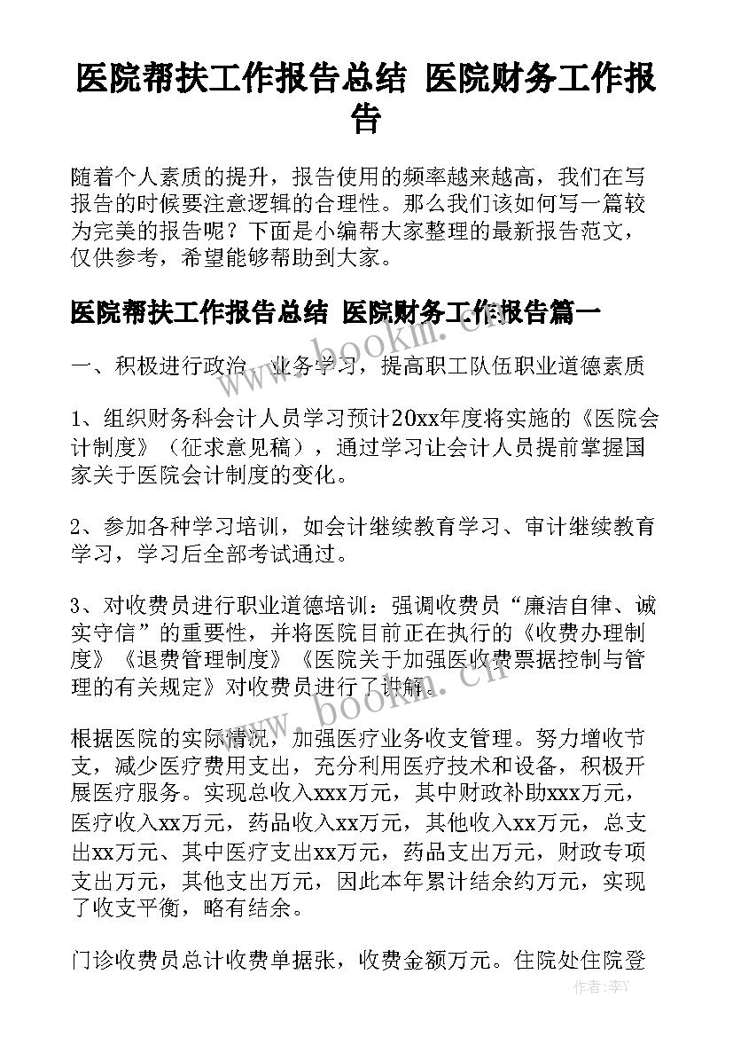 医院帮扶工作报告总结 医院财务工作报告