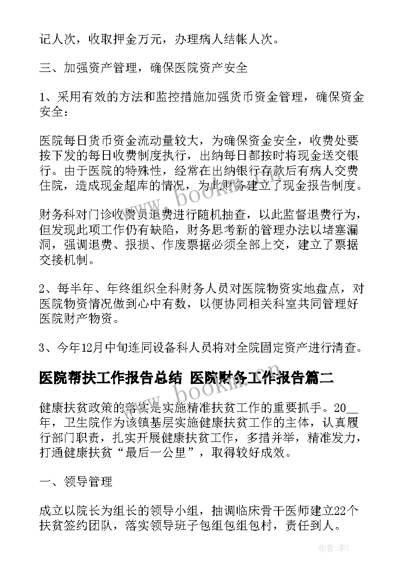 医院帮扶工作报告总结 医院财务工作报告