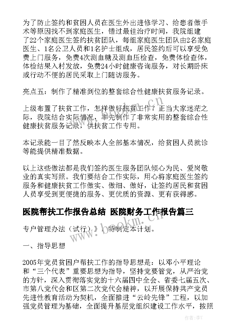 医院帮扶工作报告总结 医院财务工作报告