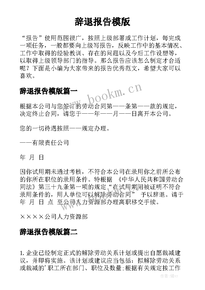 辞退报告模版