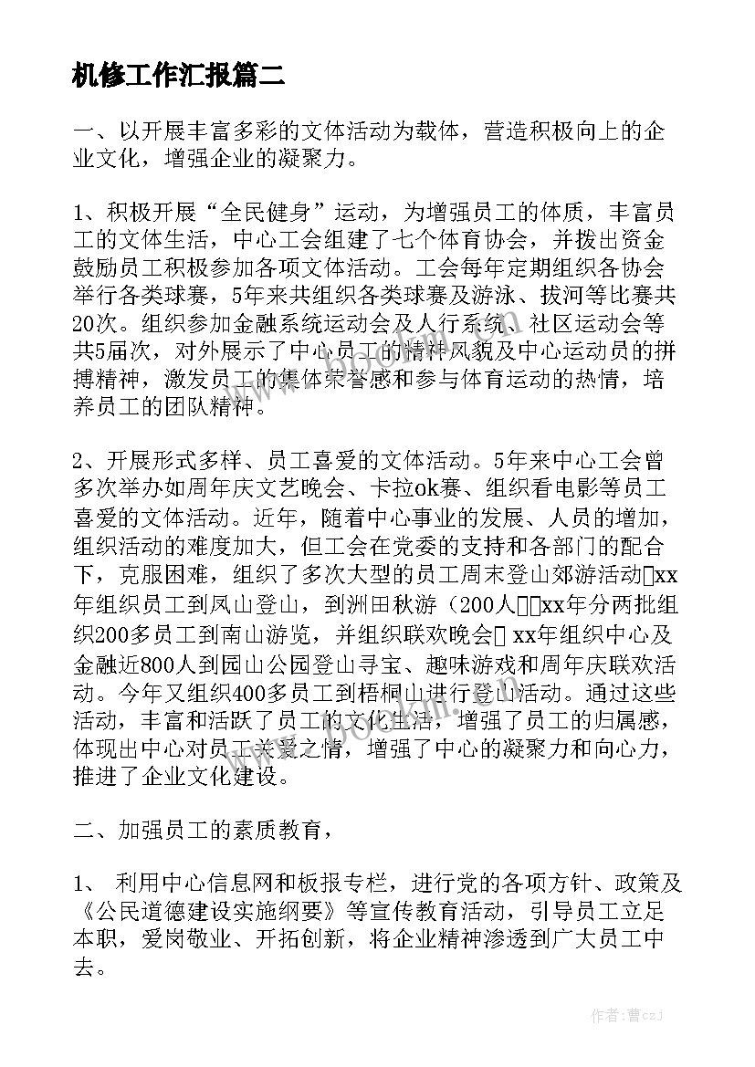 机修工作汇报