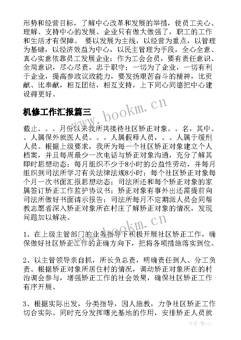 机修工作汇报