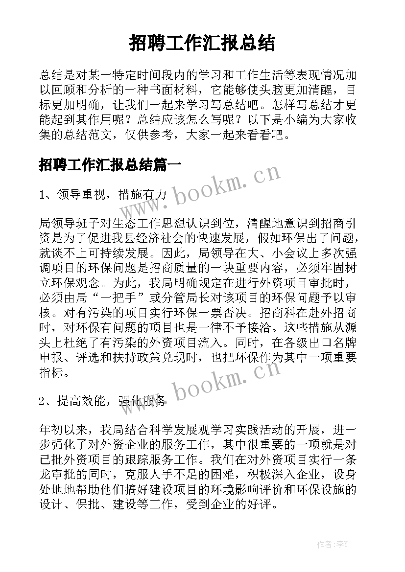 招聘工作汇报总结