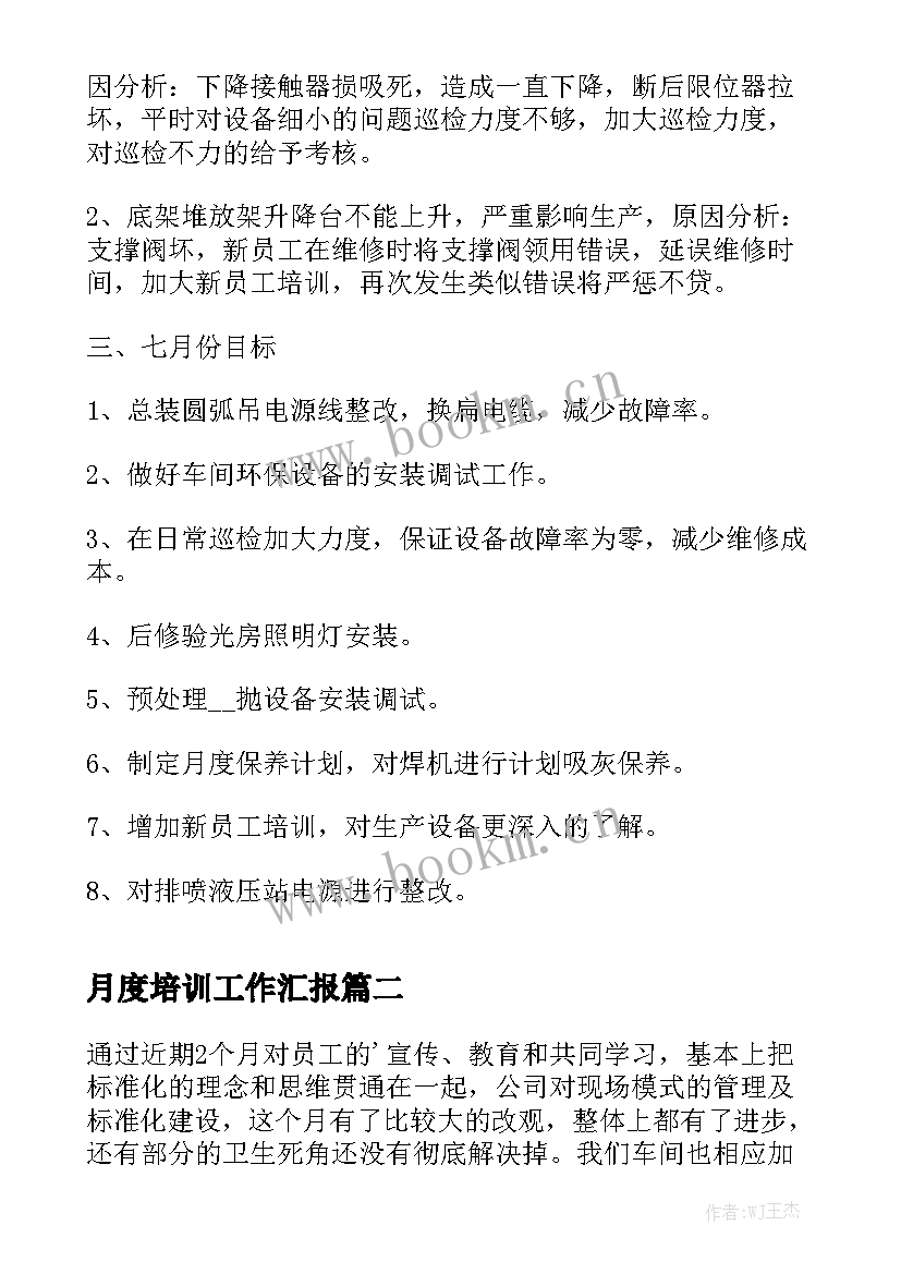 月度培训工作汇报