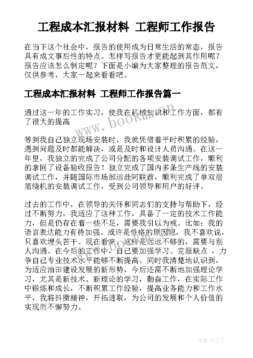 工程成本汇报材料 工程师工作报告