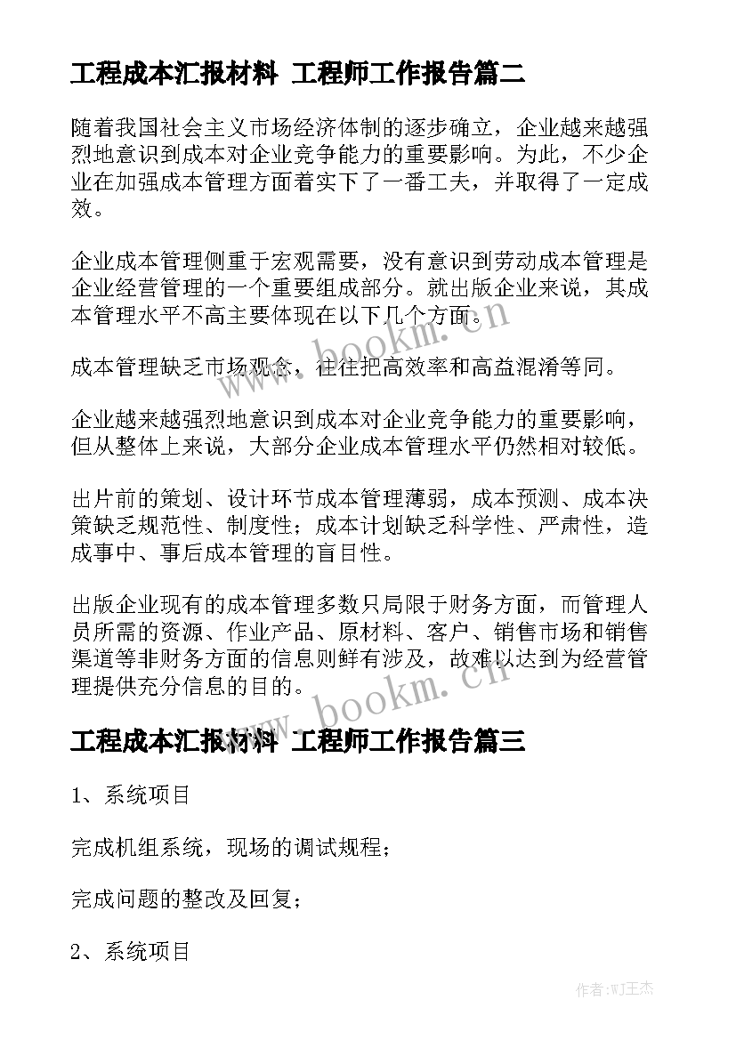 工程成本汇报材料 工程师工作报告