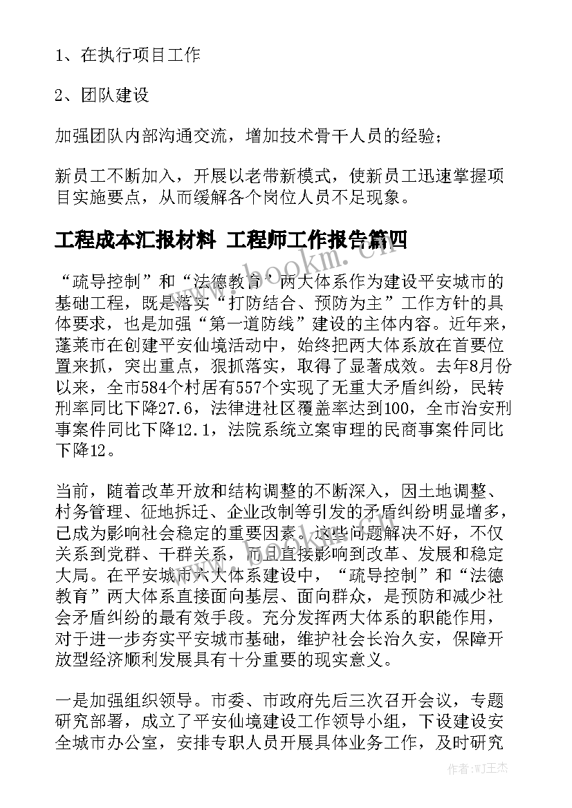 工程成本汇报材料 工程师工作报告