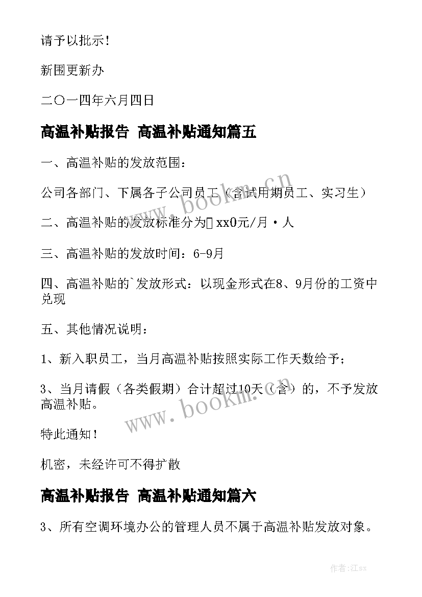 高温补贴报告 高温补贴通知