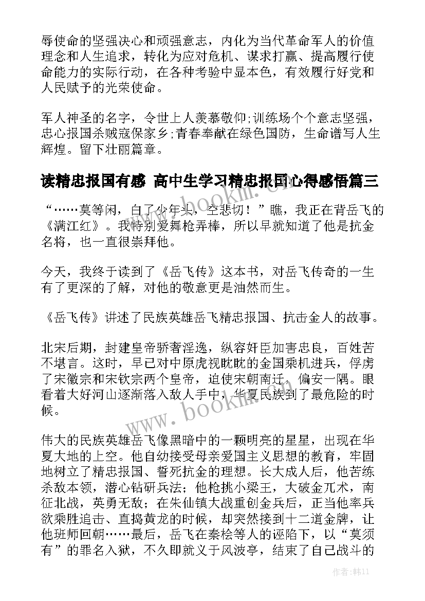 读精忠报国有感 高中生学习精忠报国心得感悟