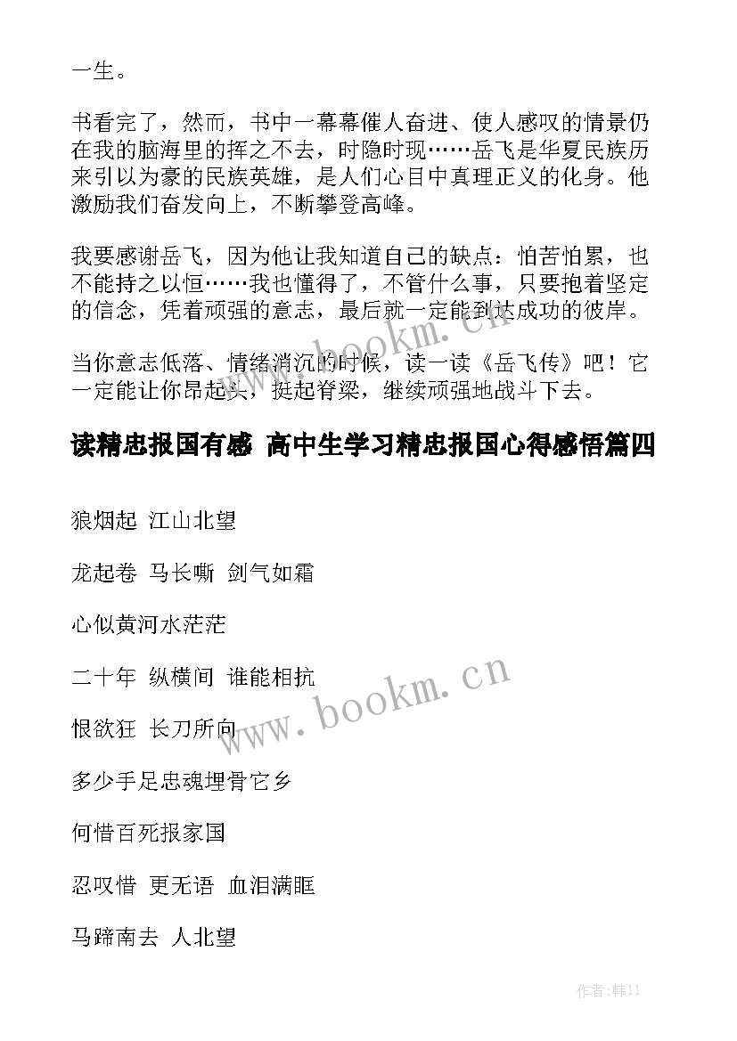 读精忠报国有感 高中生学习精忠报国心得感悟