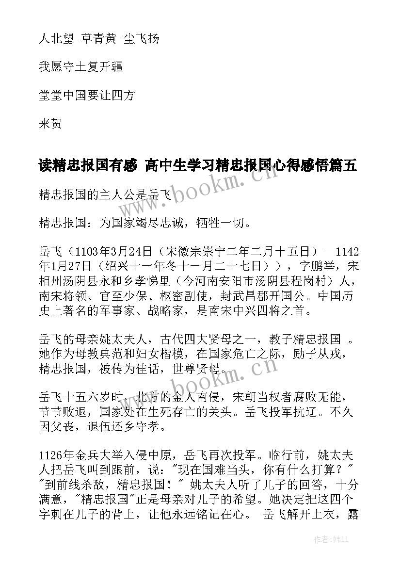 读精忠报国有感 高中生学习精忠报国心得感悟