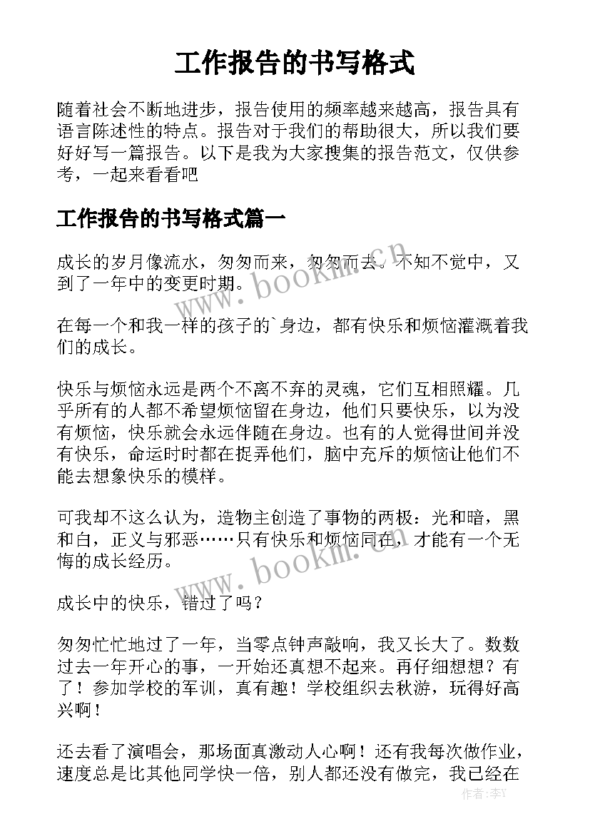 工作报告的书写格式