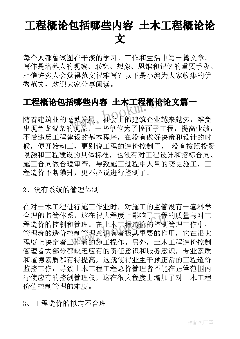 工程概论包括哪些内容 土木工程概论论文