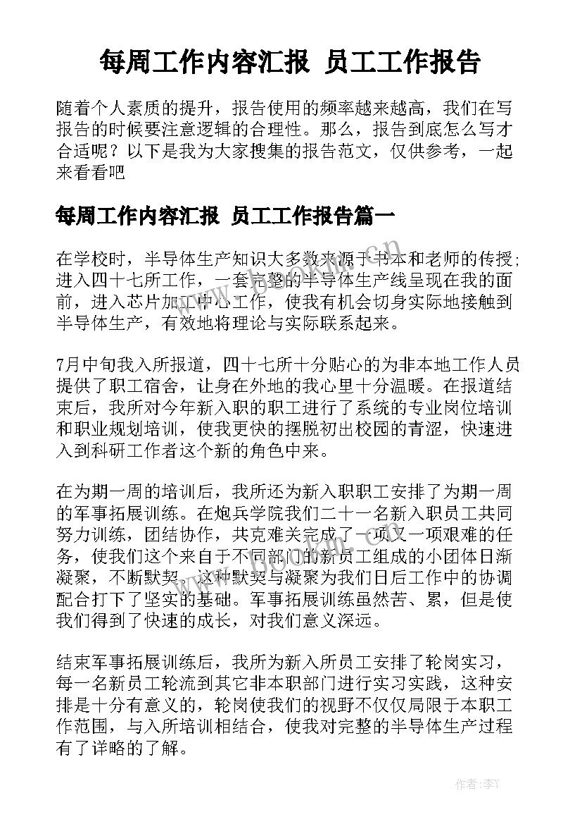 每周工作内容汇报 员工工作报告