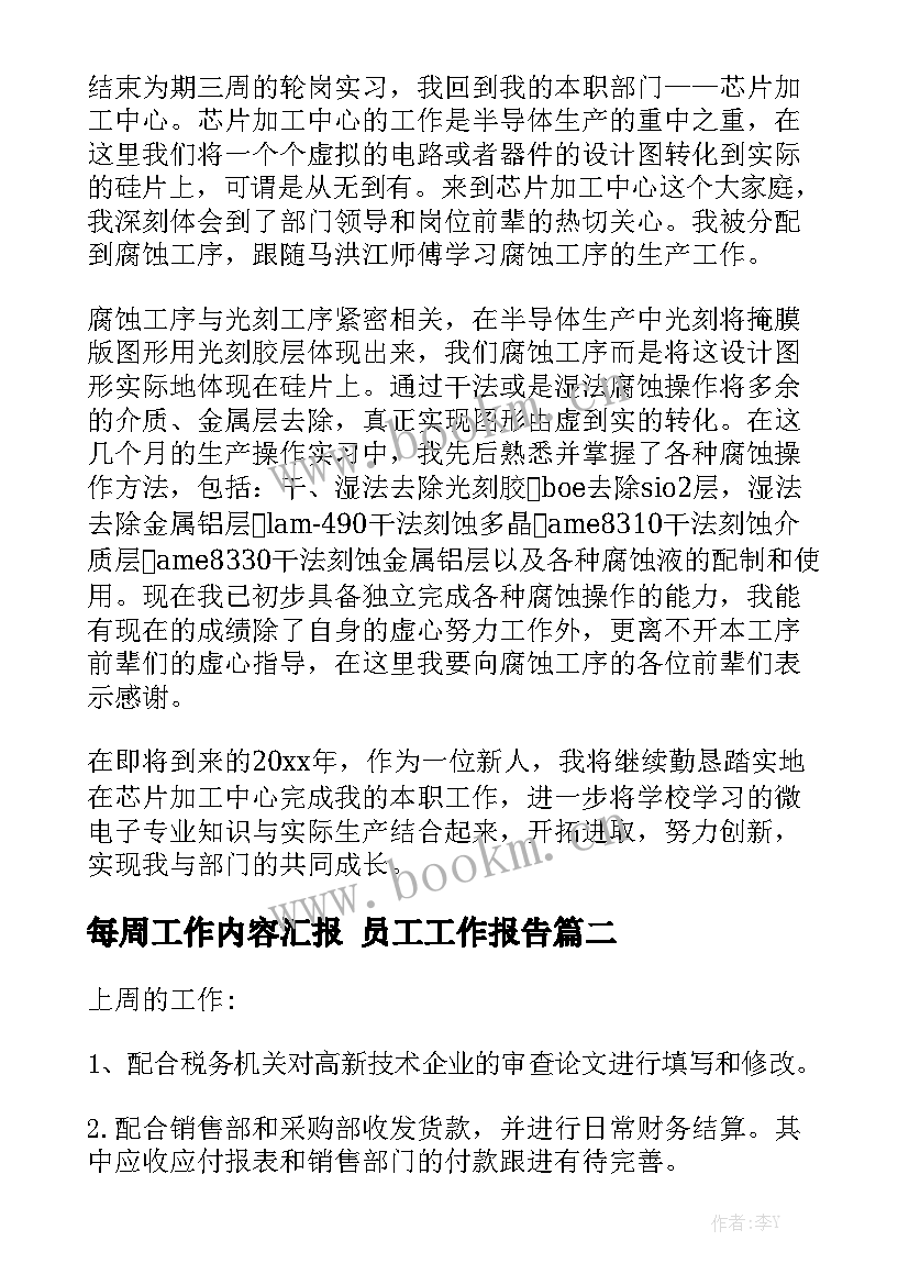 每周工作内容汇报 员工工作报告