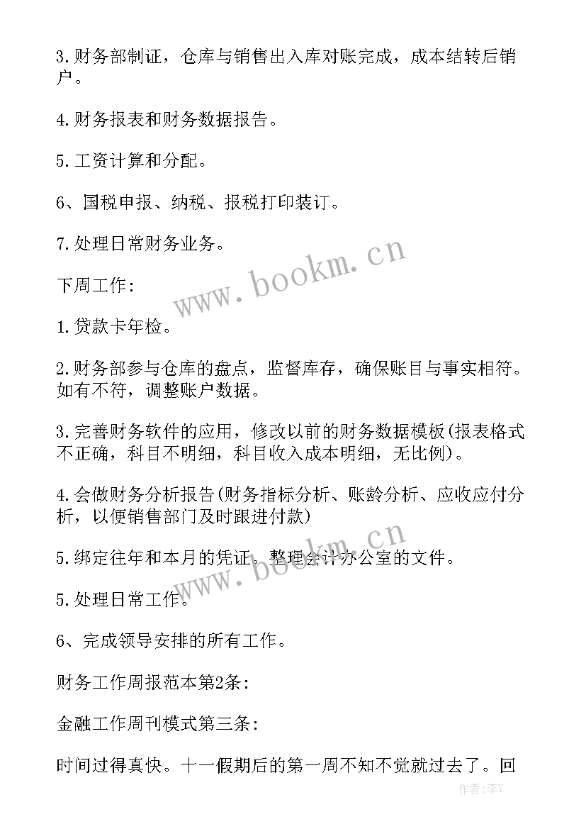 每周工作内容汇报 员工工作报告