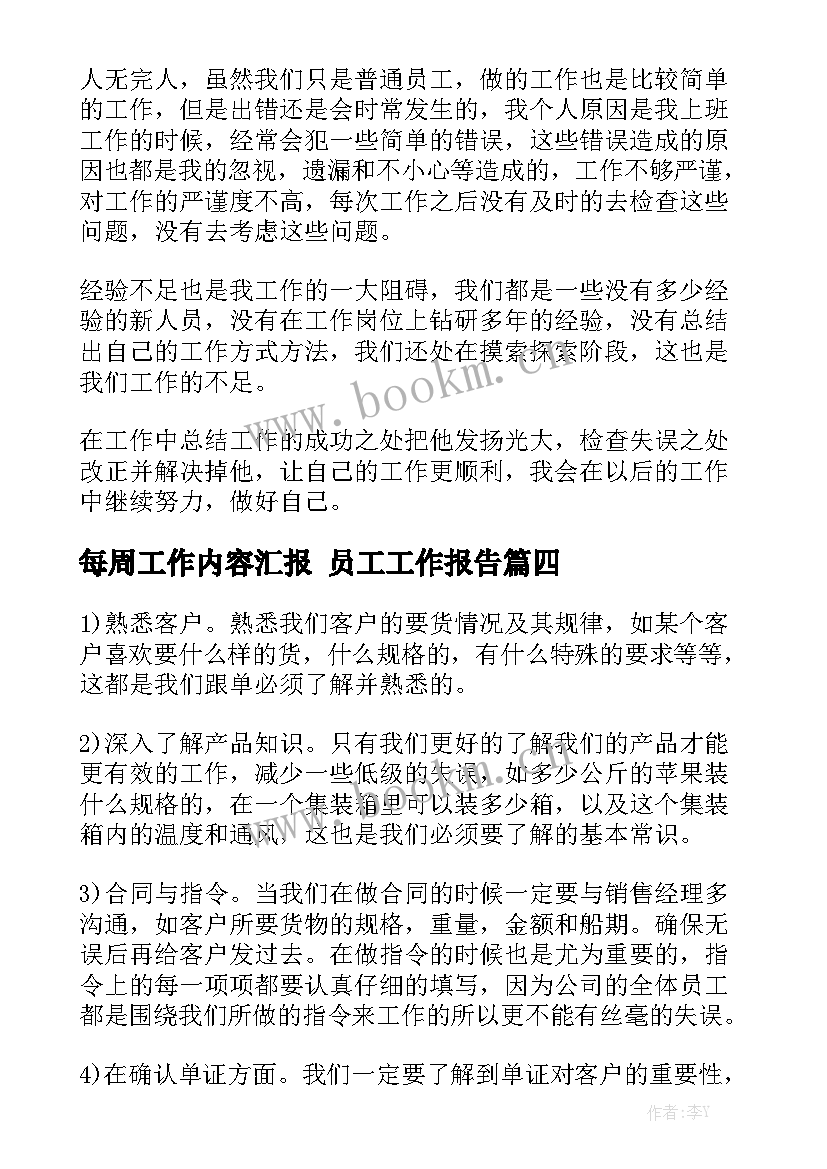 每周工作内容汇报 员工工作报告