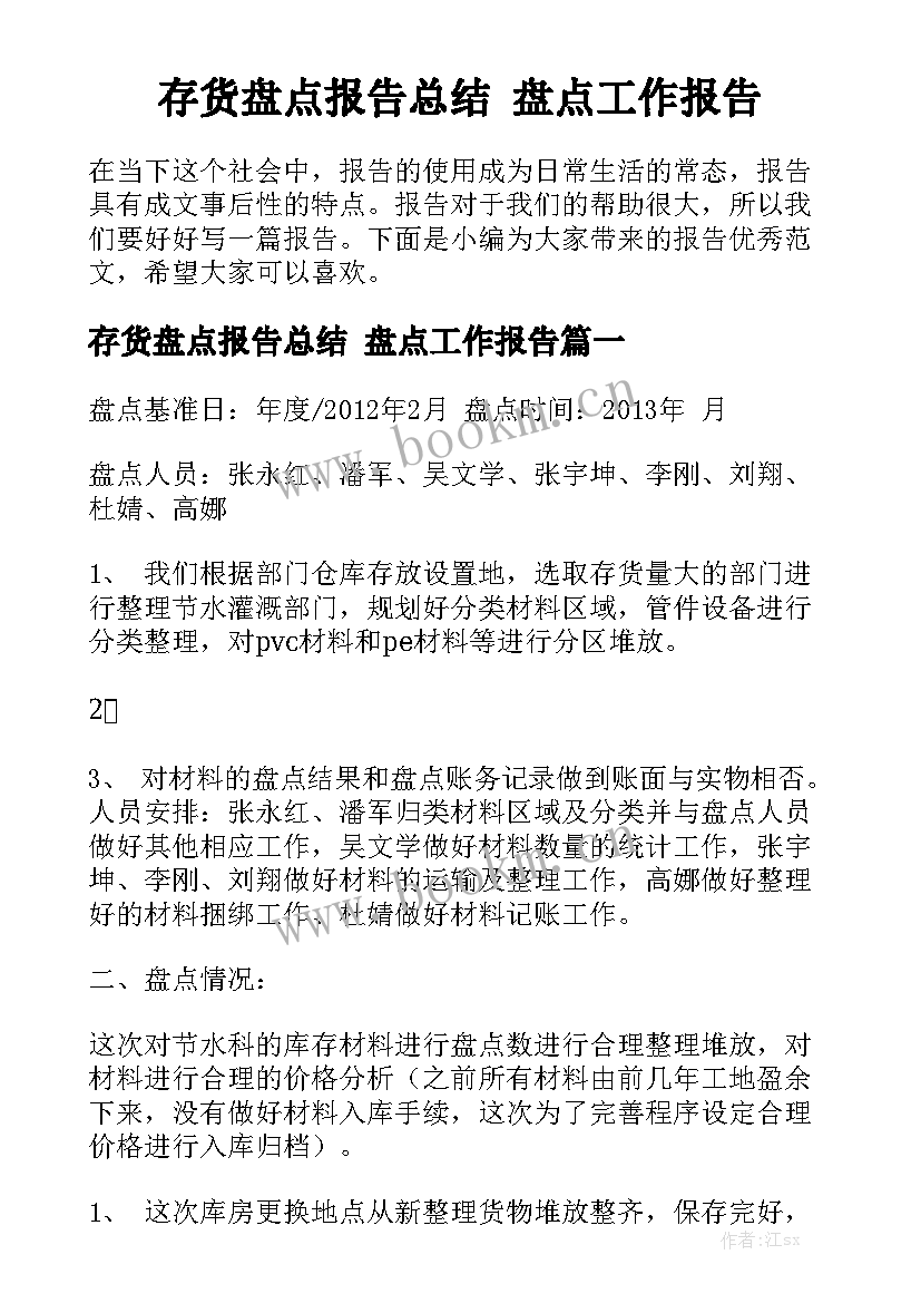 存货盘点报告总结 盘点工作报告