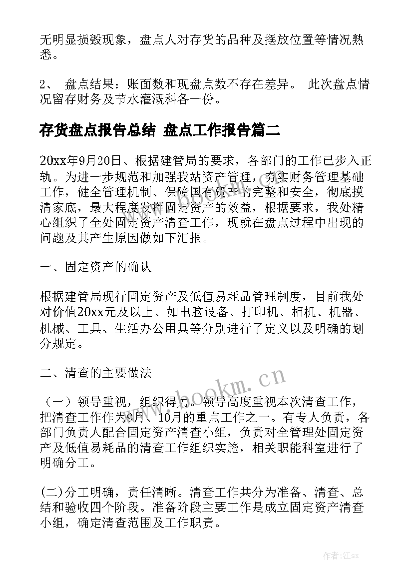 存货盘点报告总结 盘点工作报告