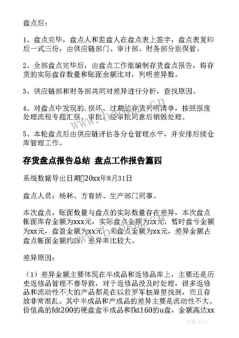 存货盘点报告总结 盘点工作报告