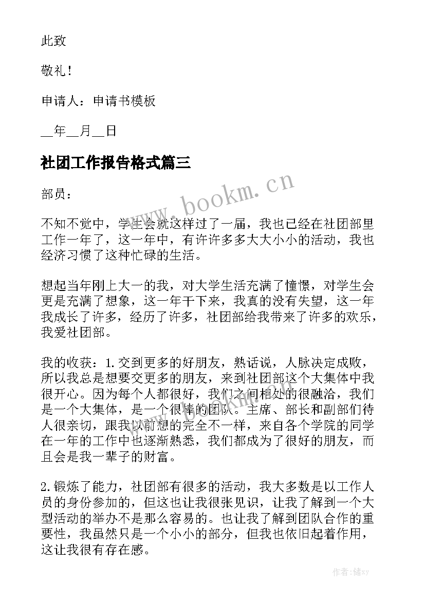 社团工作报告格式