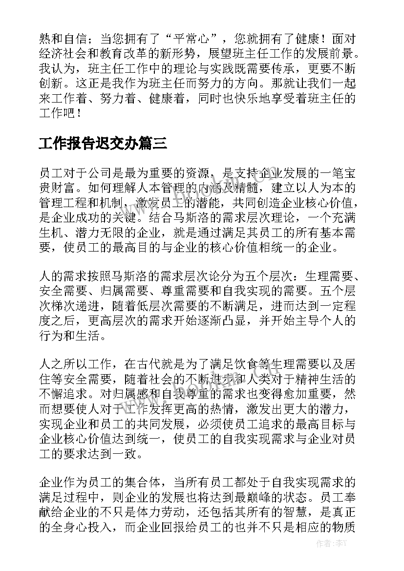 工作报告迟交办