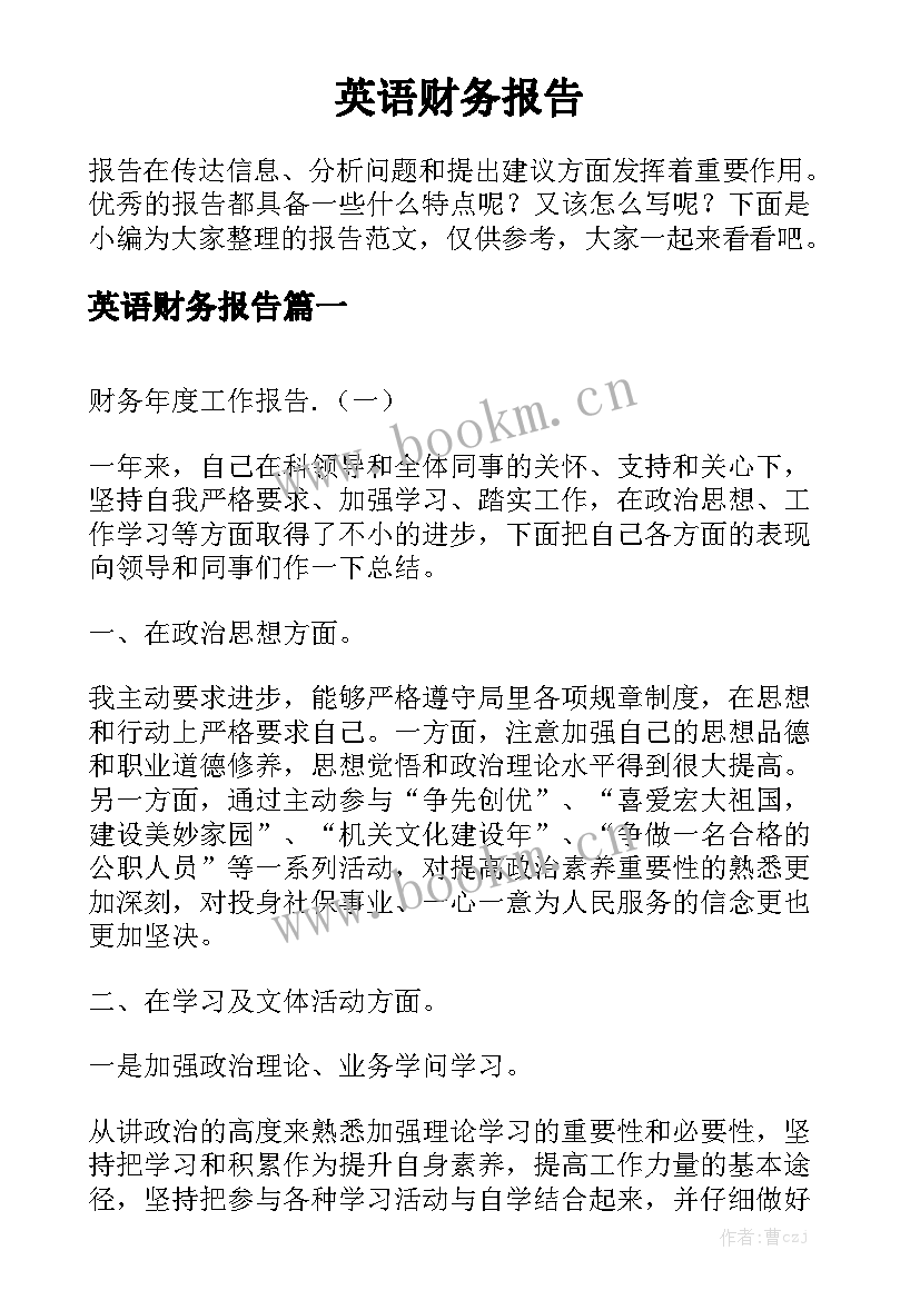 英语财务报告