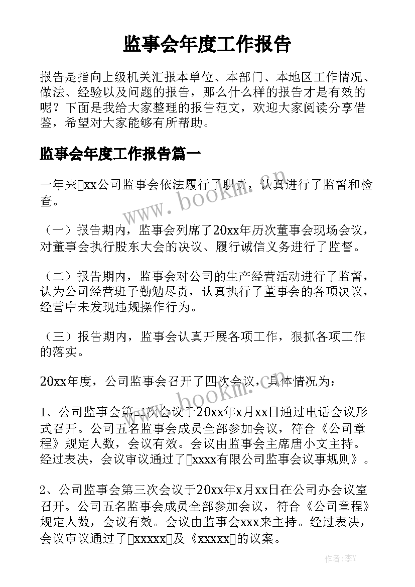 监事会年度工作报告