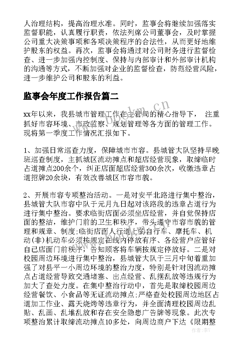 监事会年度工作报告