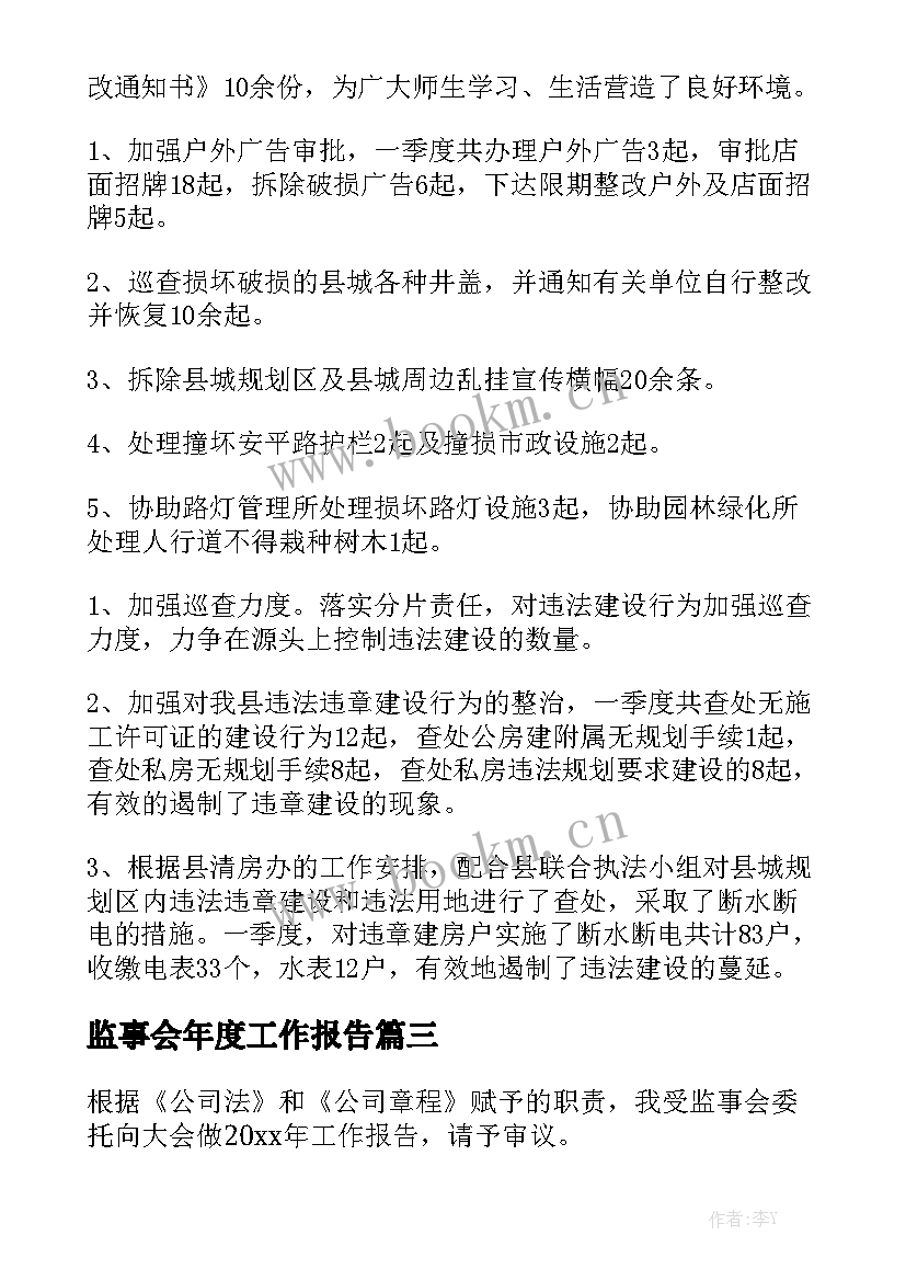 监事会年度工作报告