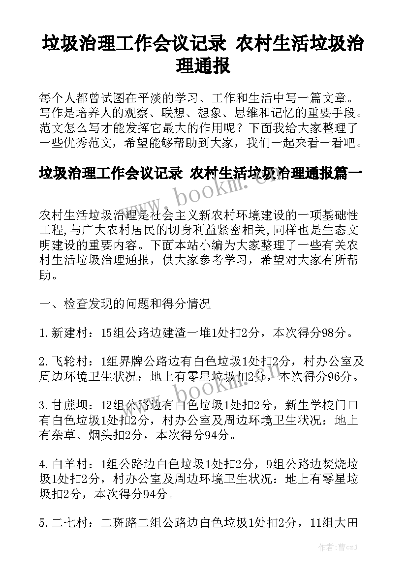 垃圾治理工作会议记录 农村生活垃圾治理通报