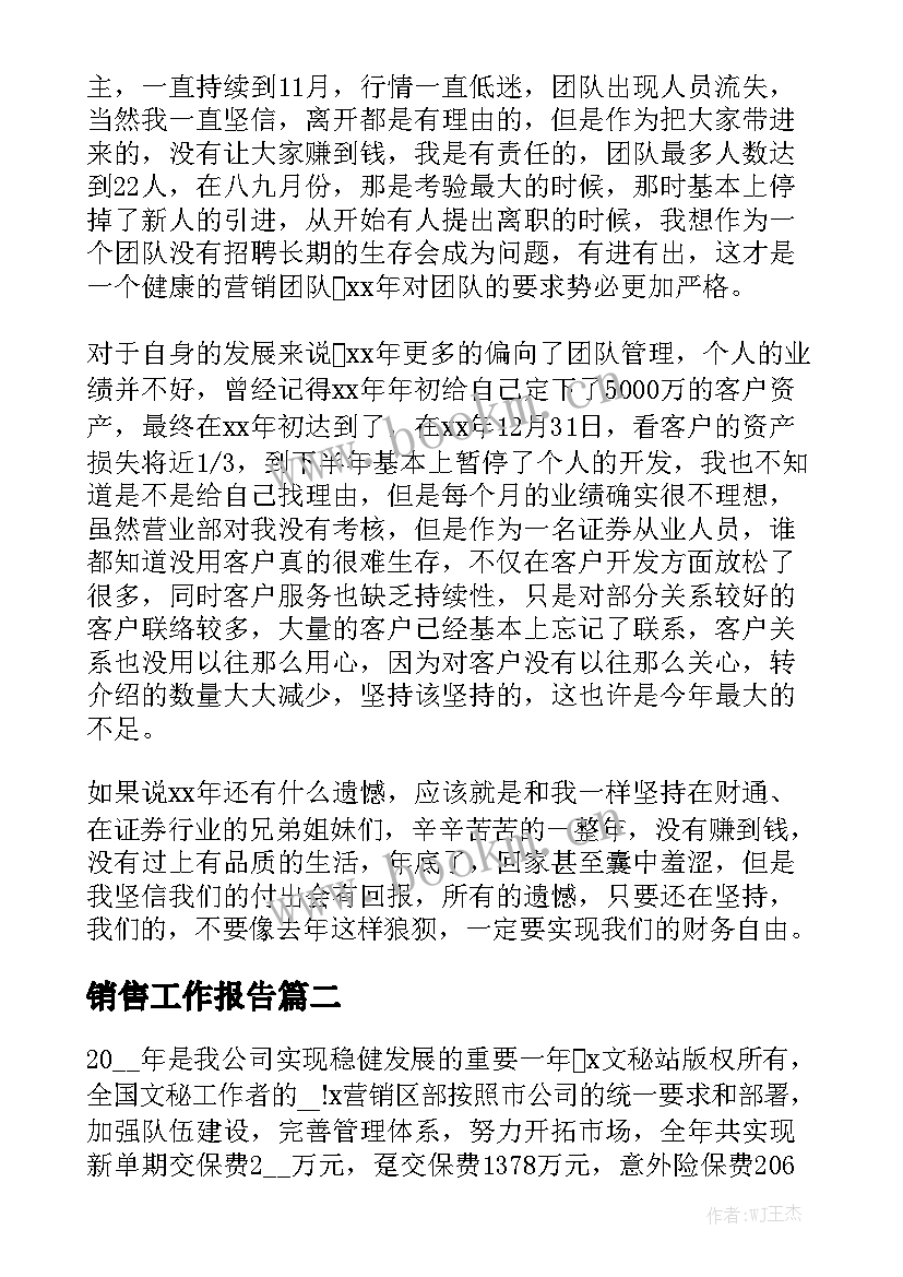 销售工作报告