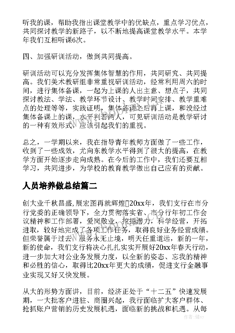 人员培养做总结