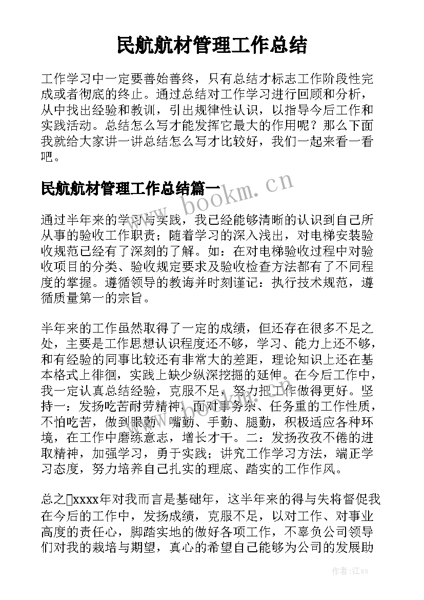 民航航材管理工作总结