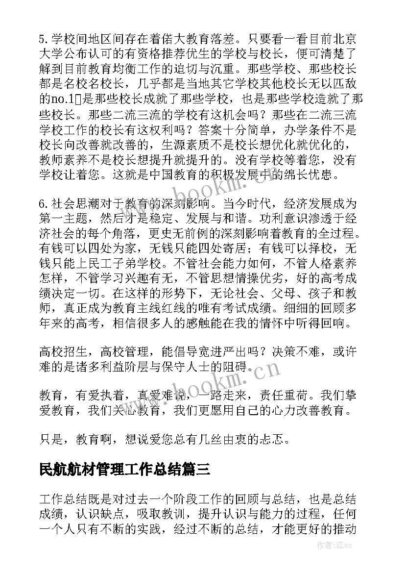 民航航材管理工作总结