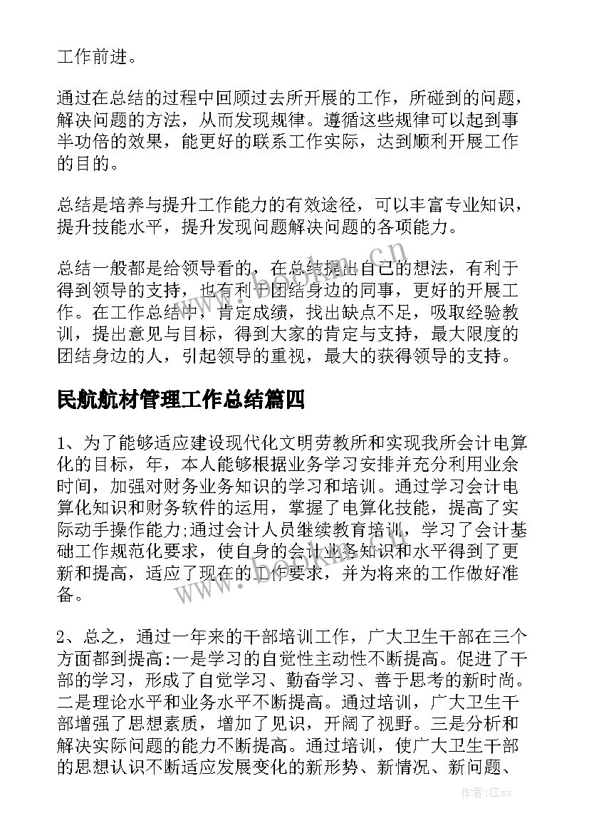 民航航材管理工作总结