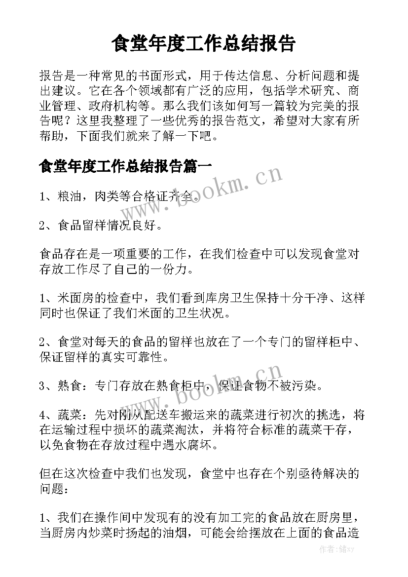 食堂年度工作总结报告