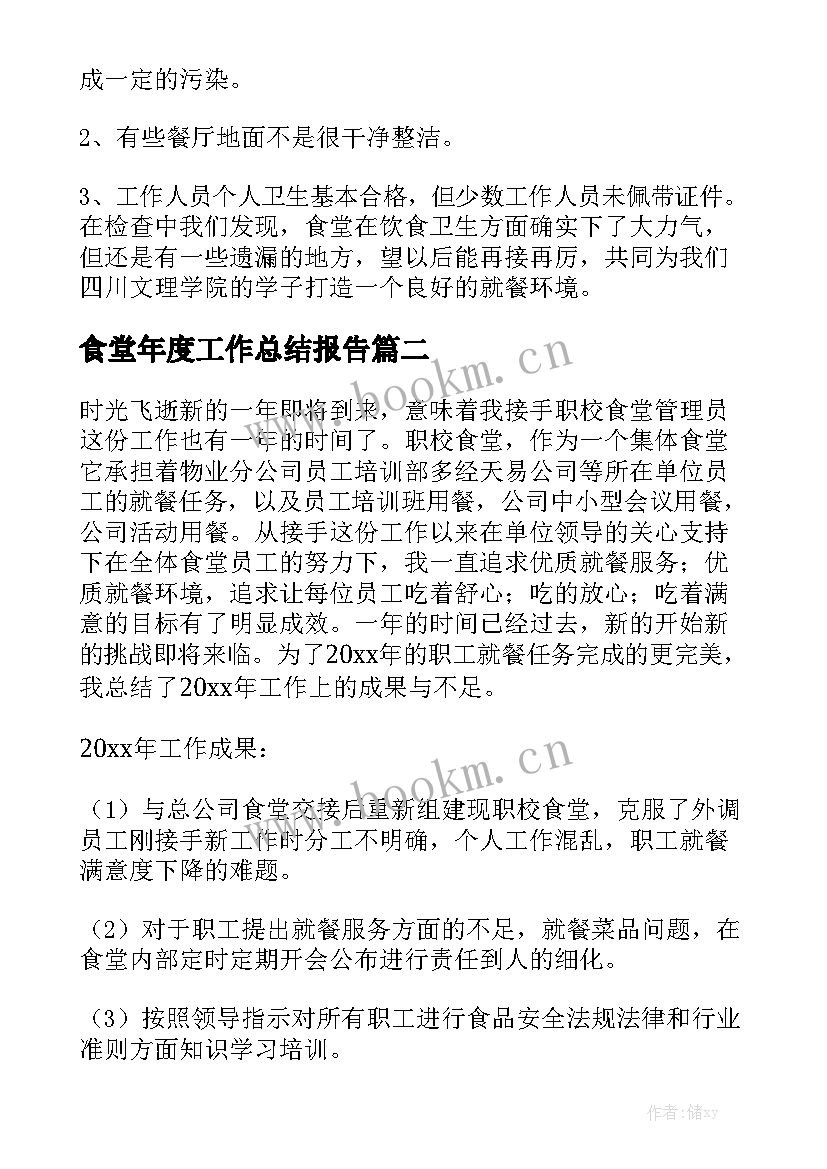 食堂年度工作总结报告