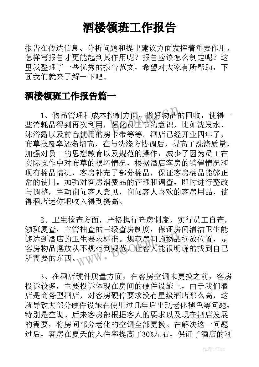 酒楼领班工作报告