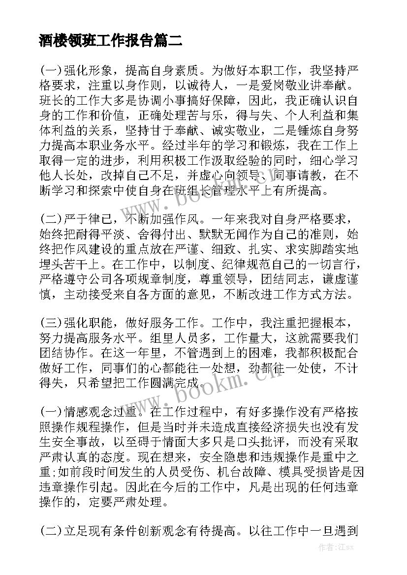 酒楼领班工作报告