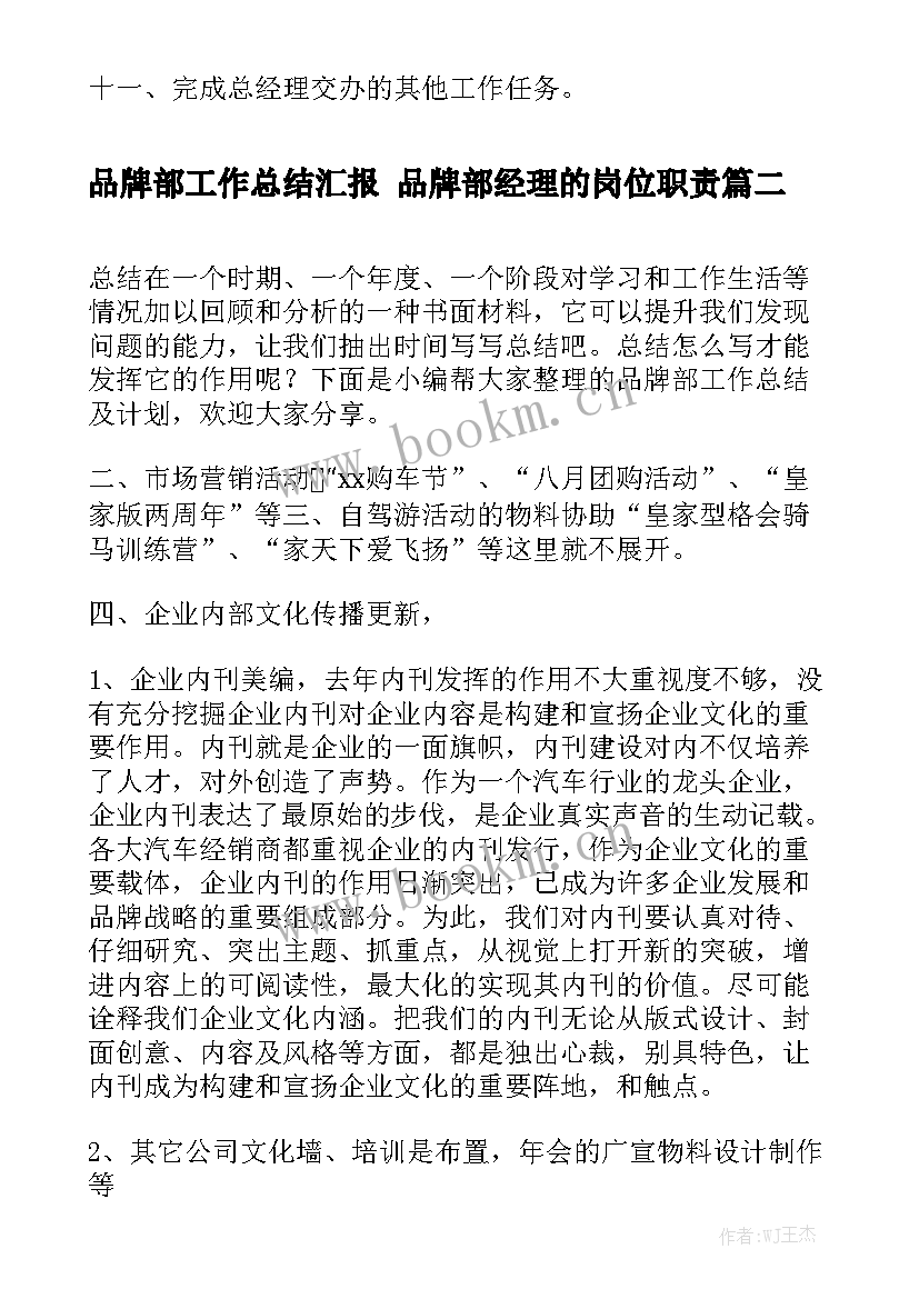 品牌部工作总结汇报 品牌部经理的岗位职责