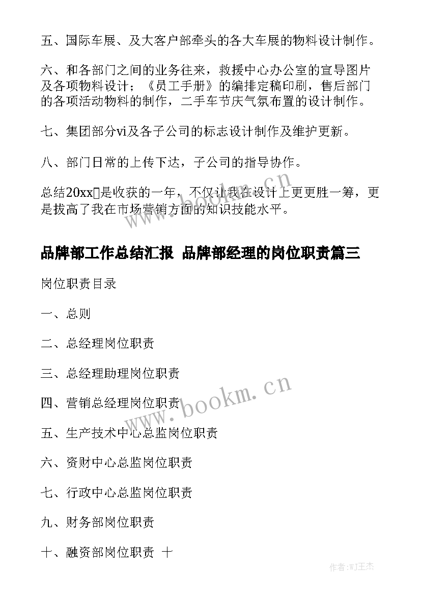 品牌部工作总结汇报 品牌部经理的岗位职责