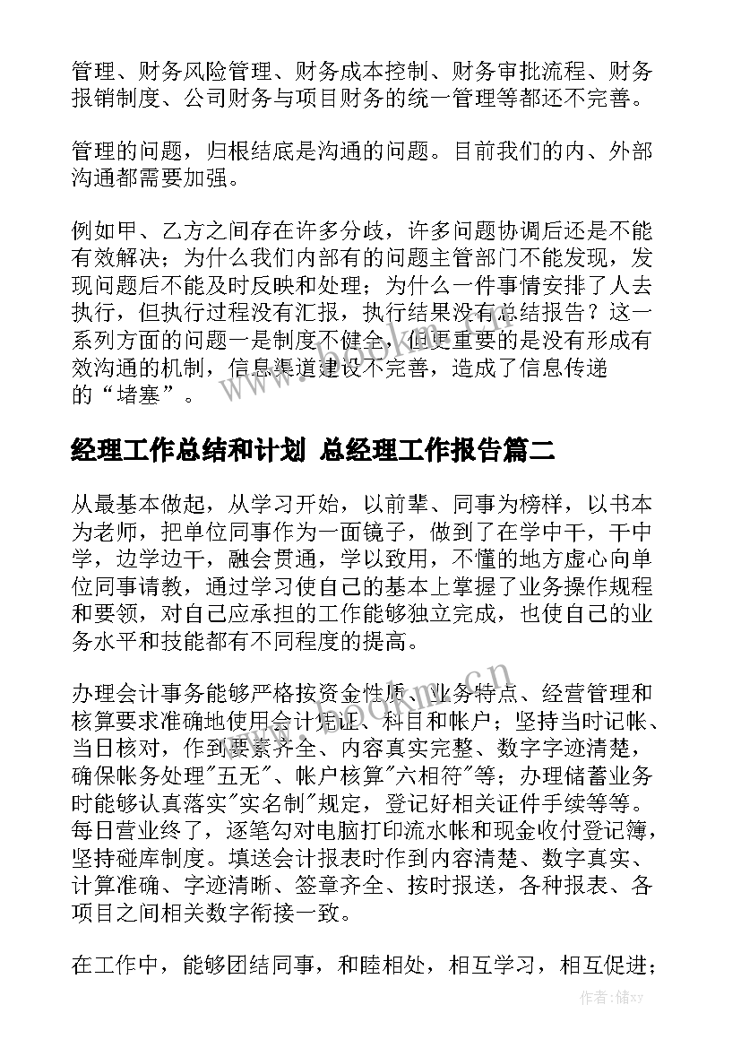 经理工作总结和计划 总经理工作报告