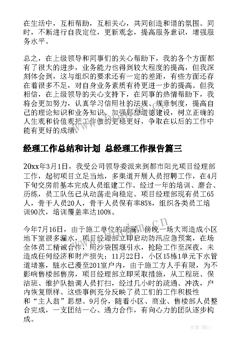 经理工作总结和计划 总经理工作报告