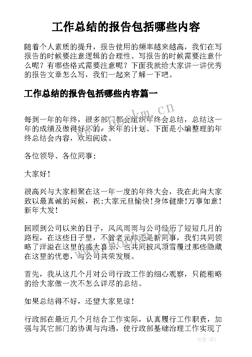 工作总结的报告包括哪些内容