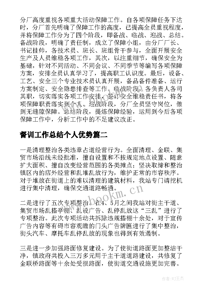 督训工作总结个人优势